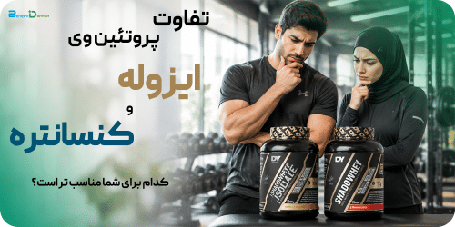 whey-isolate-vs-whey-concentrate